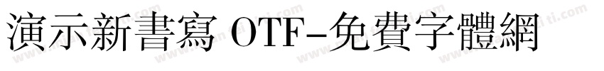 演示新书写 OTF字体转换